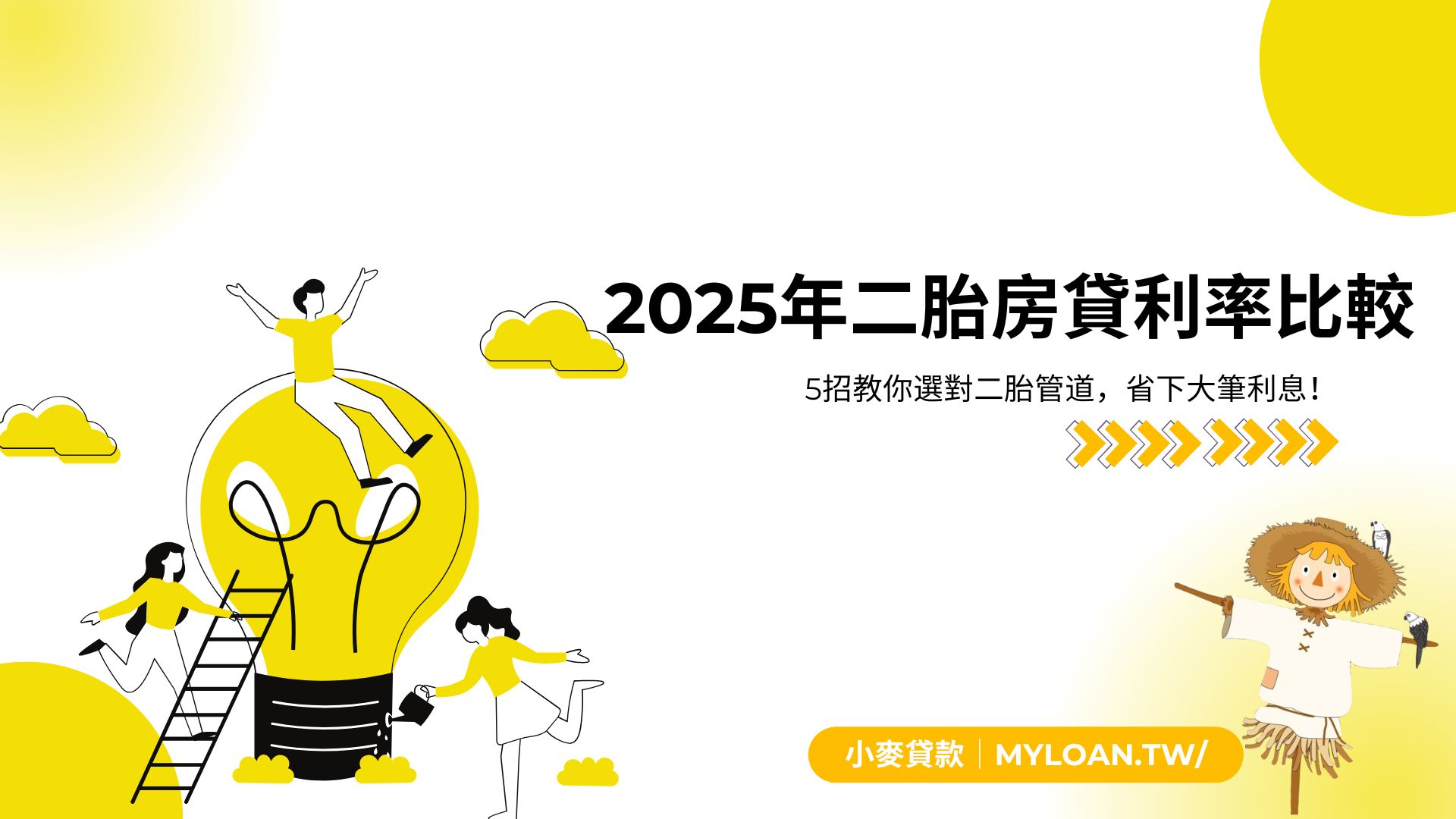 2025年二胎房貸利率比較 5招教你選對二胎管道，省下大筆利息！