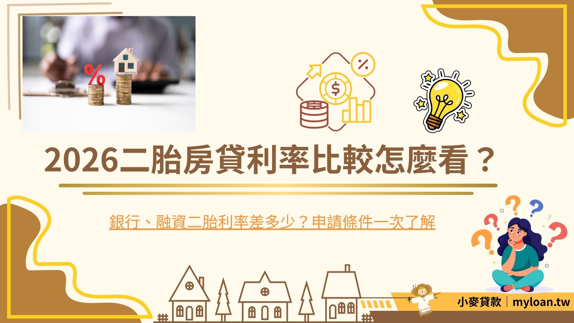 2026二胎房貸利率比較怎麼看？銀行、融資二胎利率差多少？申請條件一次了解
