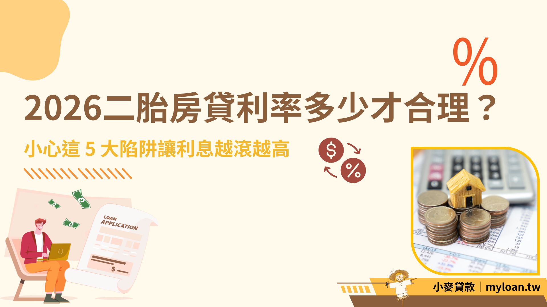 2026二胎房貸利率多少才合理？小心這 5 大陷阱讓利息越滾越高