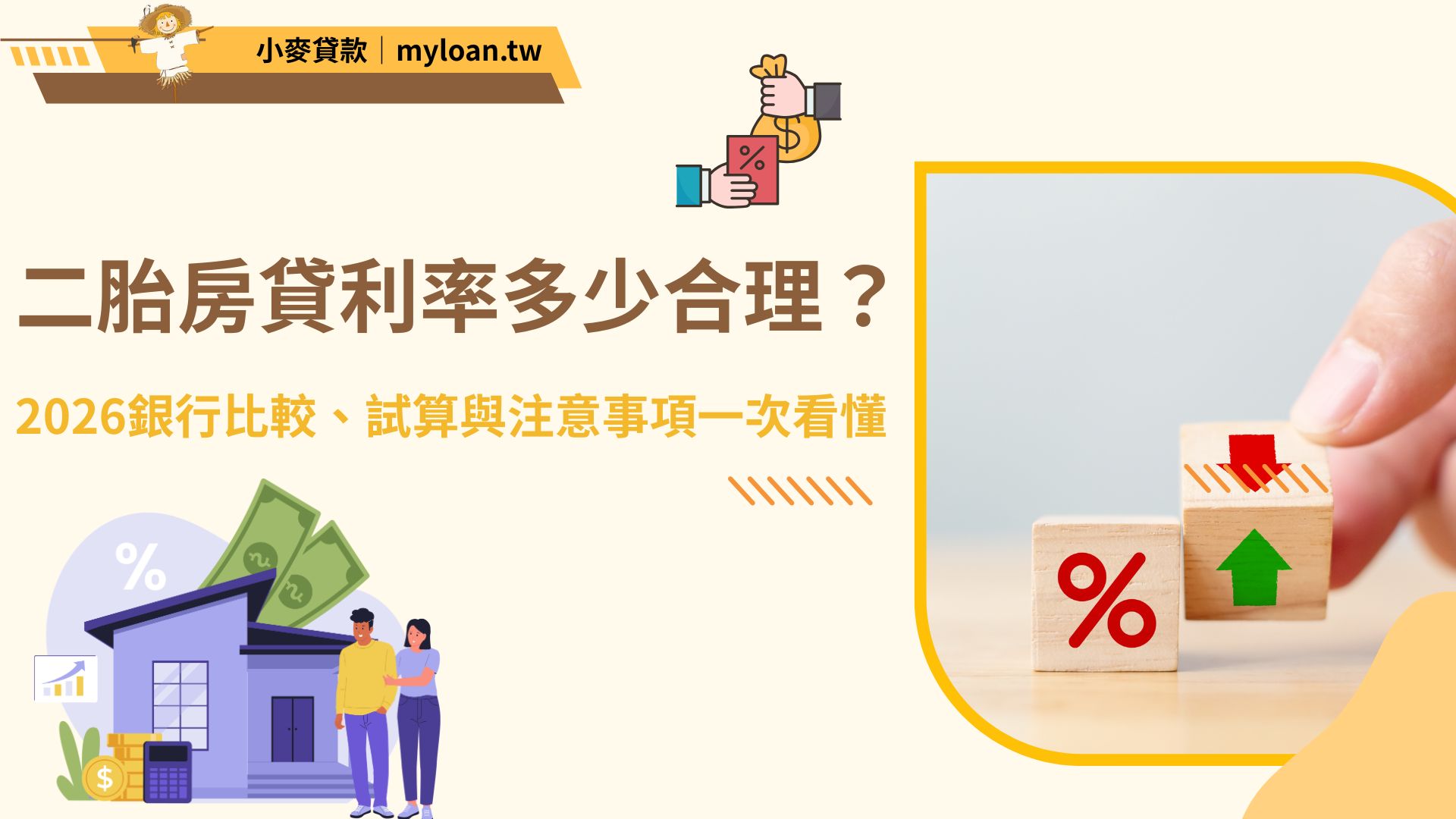 二胎房貸利率多少才合理？2026銀行比較、試算與注意事項一次看懂