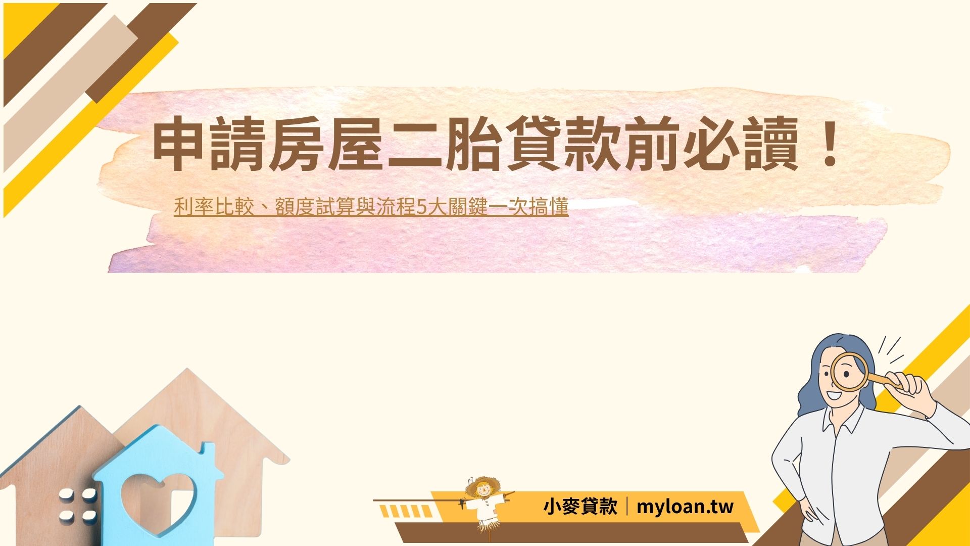 申請房屋二胎貸款前必讀！利率比較、額度試算與流程5大關鍵一次搞懂