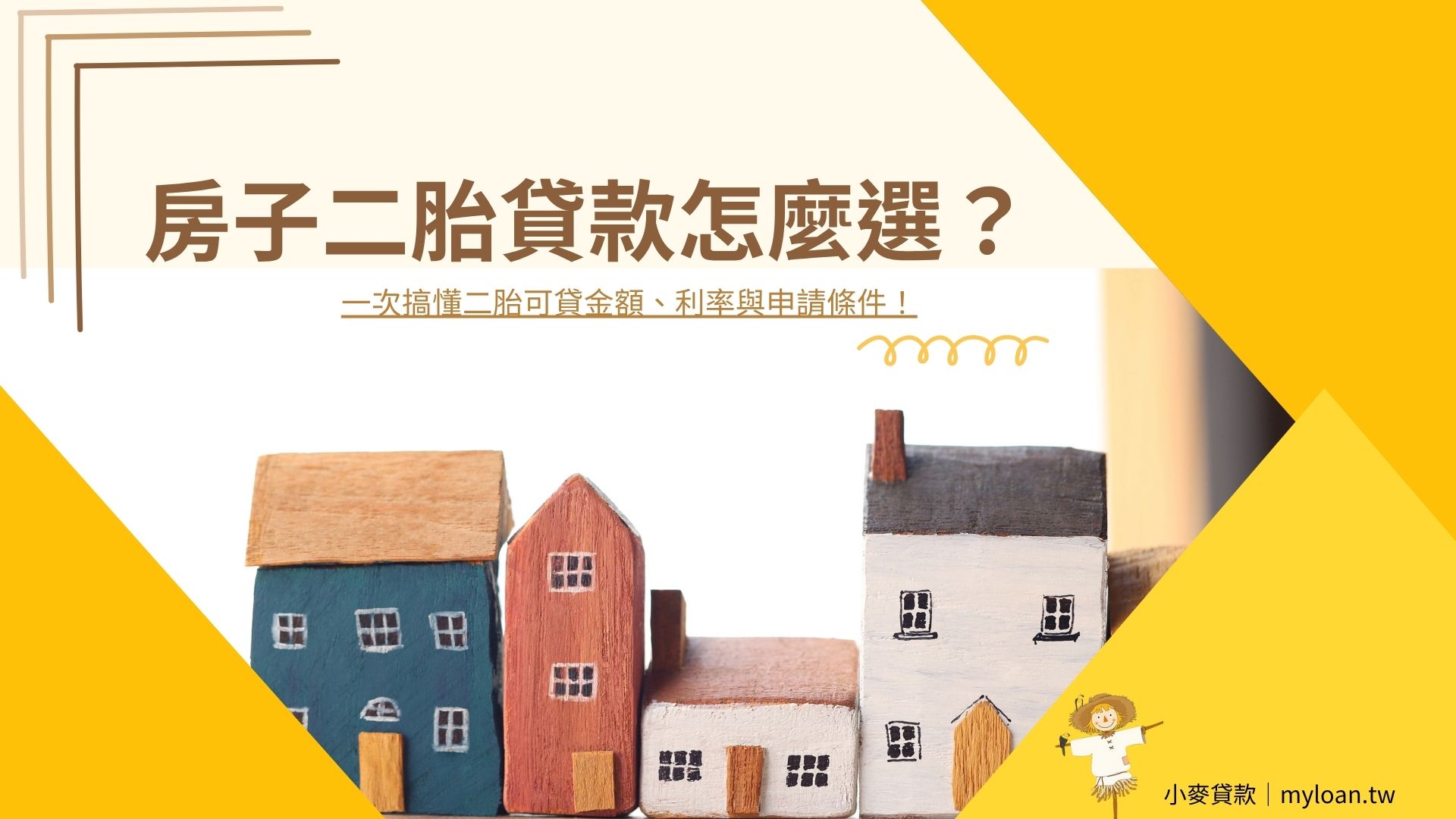 房子二胎貸款怎麼選？一次搞懂二胎可貸金額、利率與申請條件！