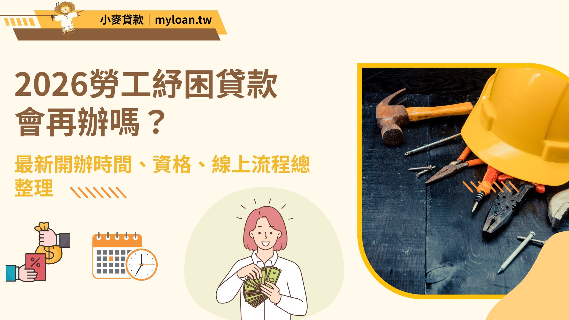 2026勞工紓困貸款會再辦嗎？最新開辦時間、資格、線上流程總整理
