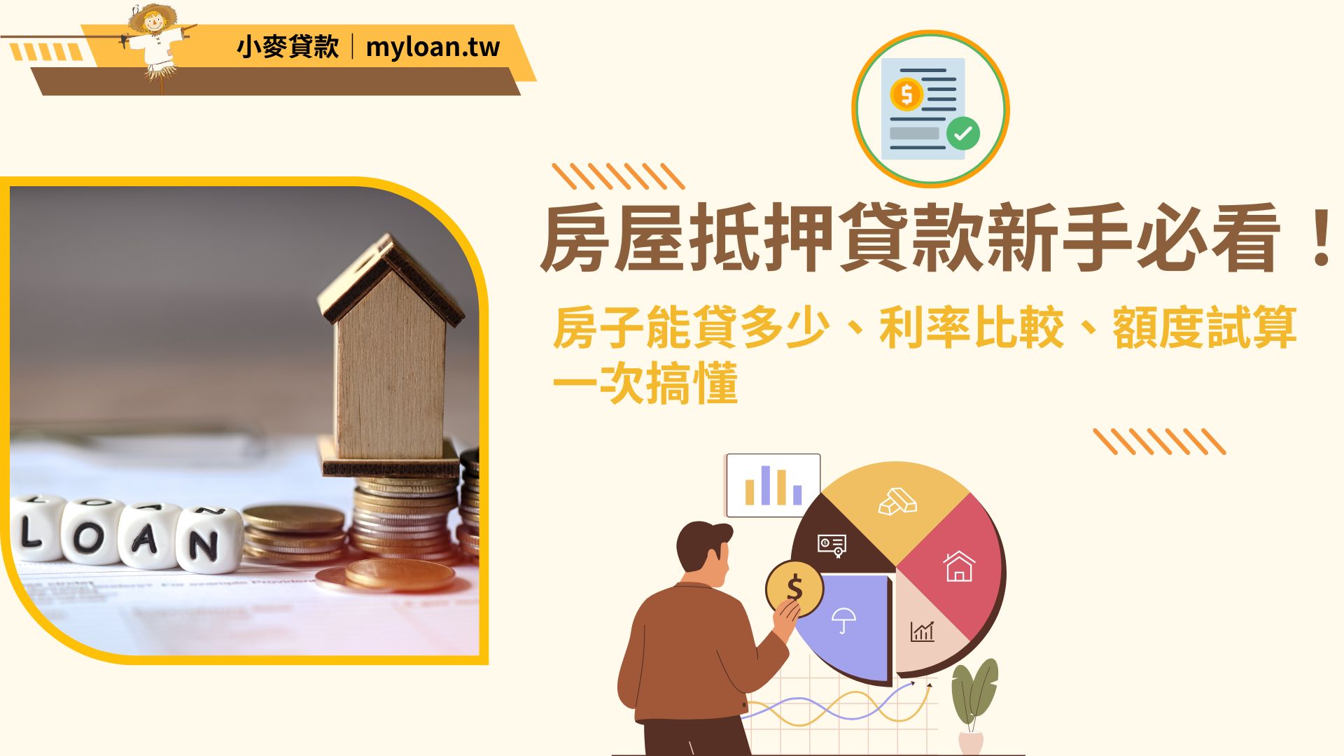 房屋抵押貸款新手必看！房子能貸多少、利率比較、額度試算一次搞懂