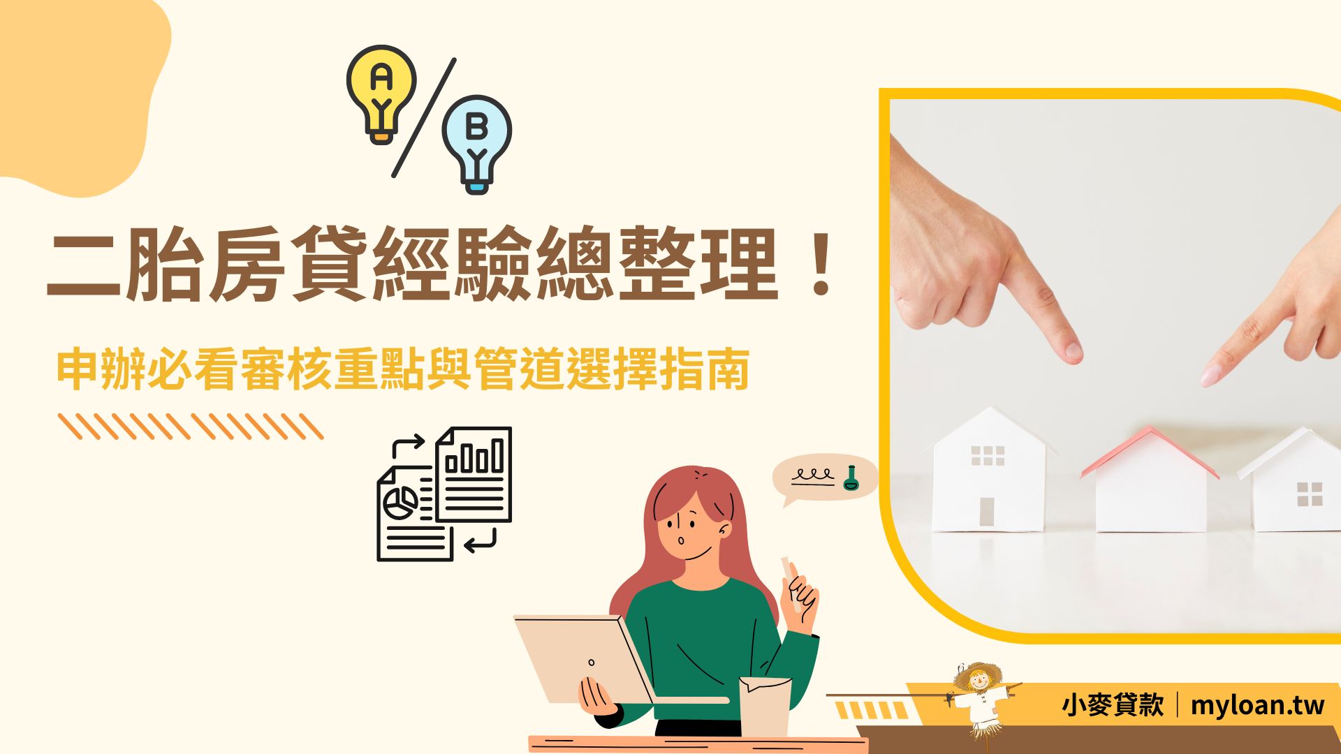 二胎房貸經驗總整理！申辦前必看審核重點與管道選擇指南