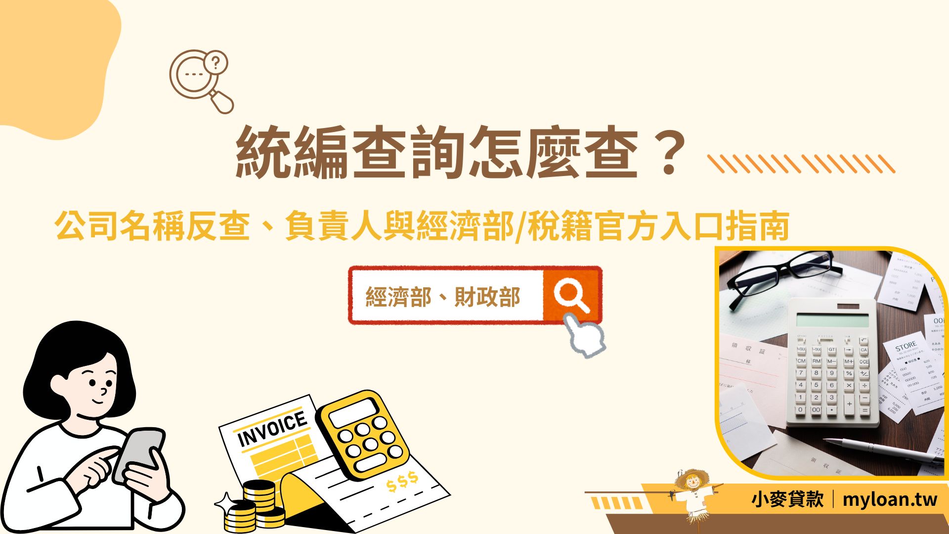 統編查詢怎麼查？公司名稱反查、負責人與經濟部/稅籍官方入口指南