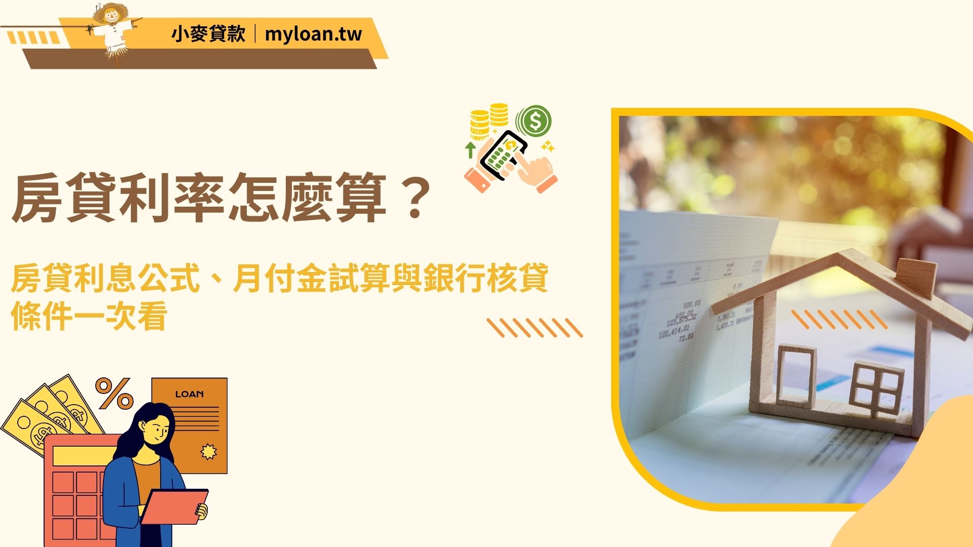 房貸利率怎麼算？房貸利息公式、月付金試算與銀行核貸條件一次看
